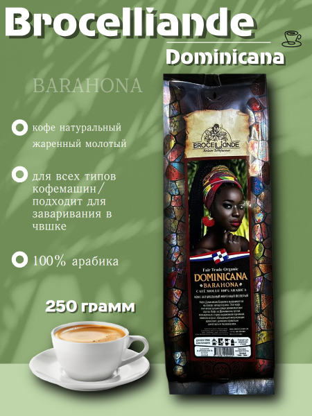 Кофе молотый Brocelliande Dominicana 250 грамм