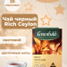 Чай черный Greenfield Rich Ceylon 20 пирамидок