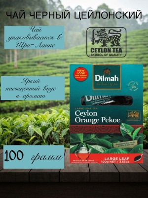Чай черный Дилма 100 грамм