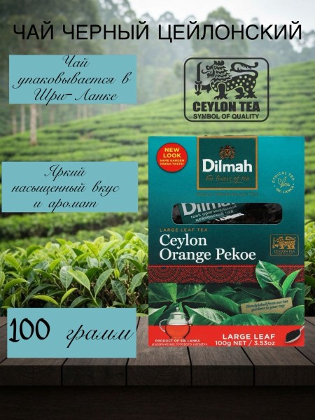 Чай черный Дилма 100 грамм