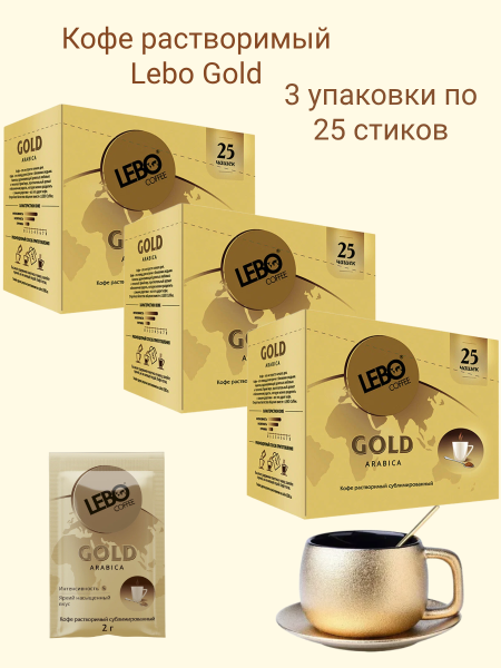 Кофе растворимый Лебо Арабика Голд 25 стиков, 3 штуки