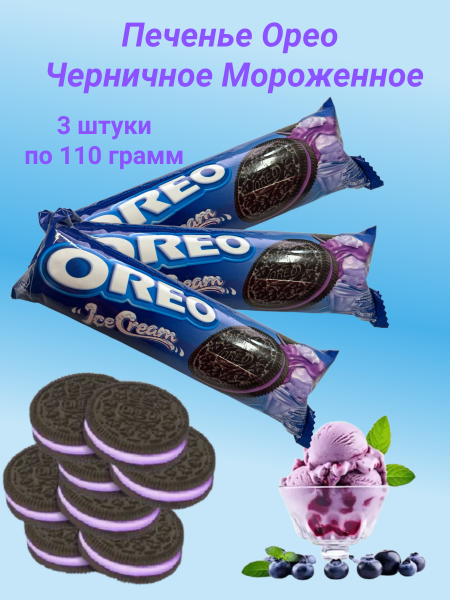 Печенье Орео Черничное Мороженное 110 грамм, 3 штуки