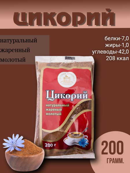 Цикорий Русский молотый 200 грамм, му