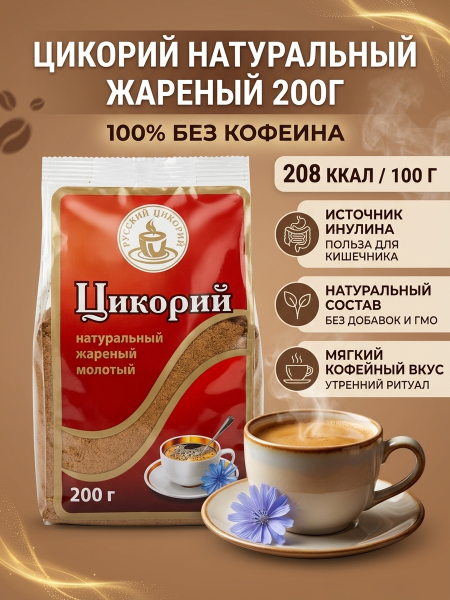 Цикорий растворимый молотый натуральный жареный 200 грамм