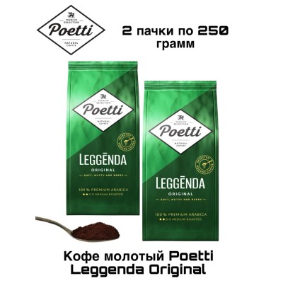 Кофе молотый Poetti Leggenda Original 250 грамм 2 штуки