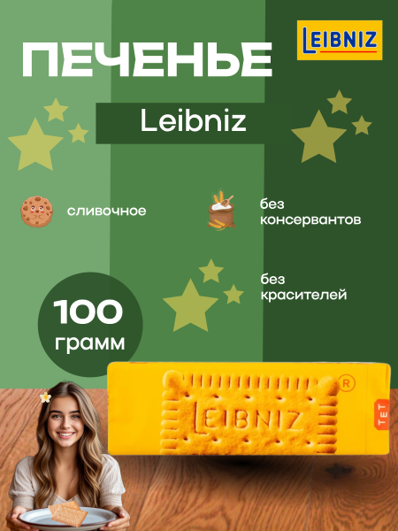 Печенье Лейбниц 100 грамм