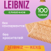 Печенье Лейбниц 100 грамм