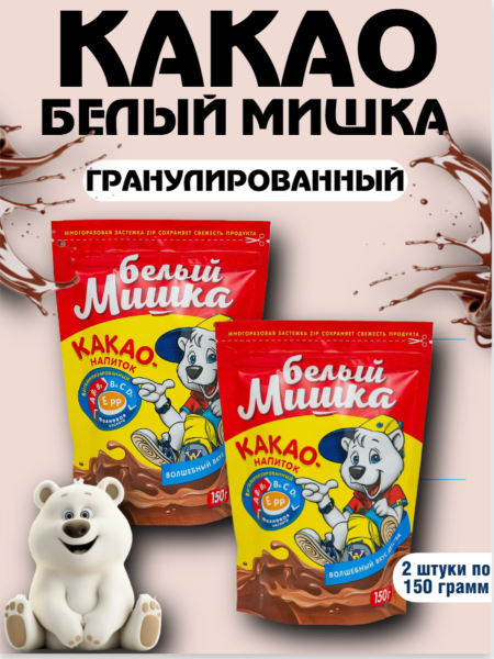 Какао Белый Мишка 150 грамм, 2 штуки