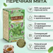 Чай травяной Basilur Перечная Мята 20 пакетиков