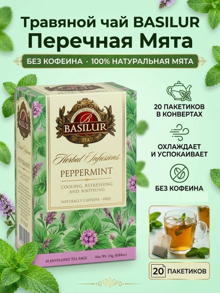 Чай травяной Basilur Перечная Мята 20 пакетиков