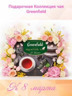 Подарочная Коллекция чая Greenfield 24 вида