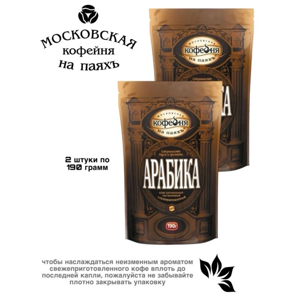 Кофе растворимый МКП Арабика 190 грамм 2 штуки