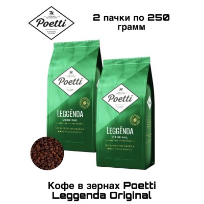 Кофе в зернах Poetti Leggenda Original 250 грамм 2 штуки