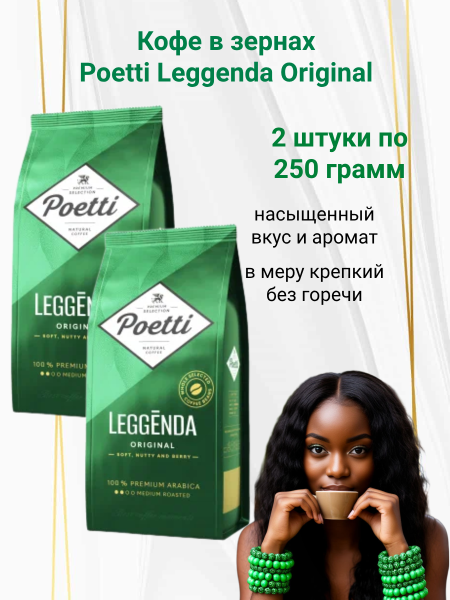 Кофе в зернах Poetti Leggenda Original 250 грамм 2 штуки