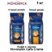 Кофе в зернах Movenpick Cafe Crema 1 кг 2 штуки