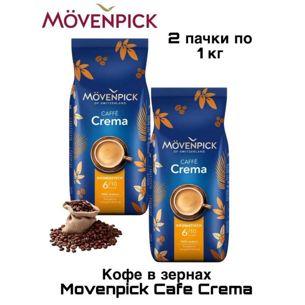 Кофе в зернах Movenpick Cafe Crema 1 кг 2 штуки