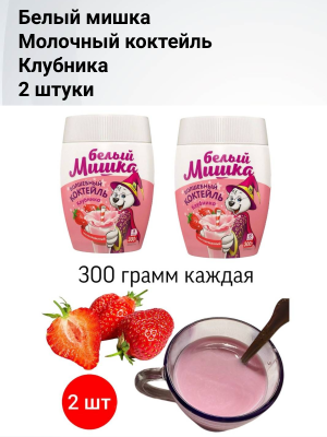 Белый мишка Молочный коктейль клубника 300 грамм 2 штуки