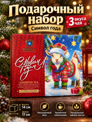 Чайное ассорти. С Новым Годом! Козлик!