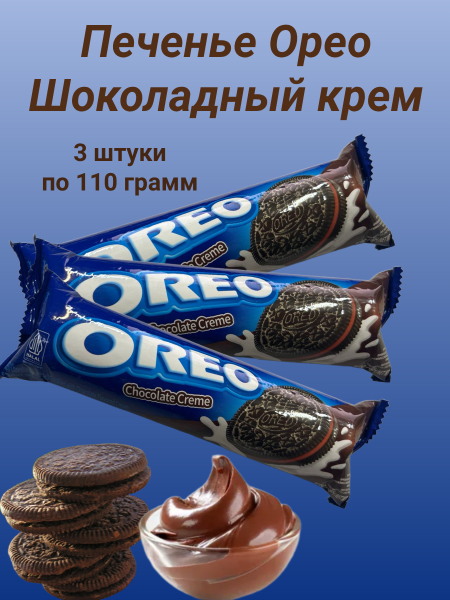 Печенье Орео Шоколадный крем 110 грамм, 3 штуки