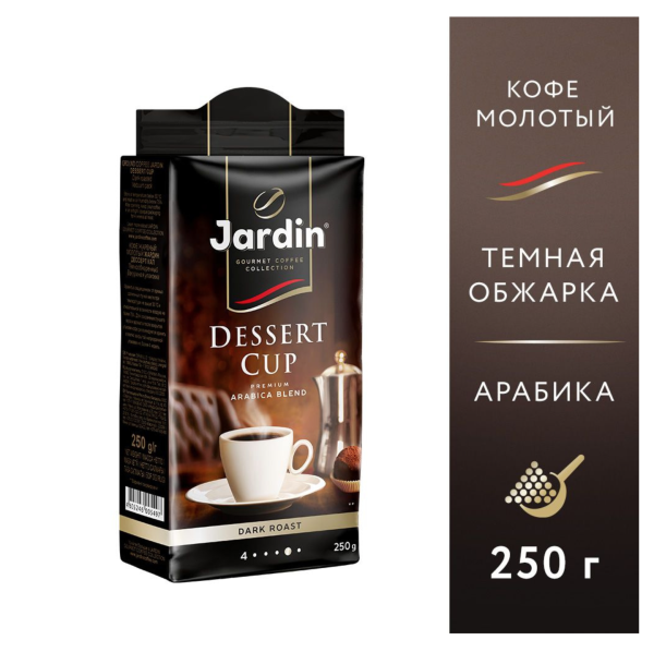 Кофе молотый Jardin Dessert Cup 250 грамм