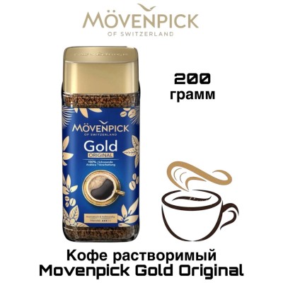 Кофе растворимый Мовенпик 200 грамм