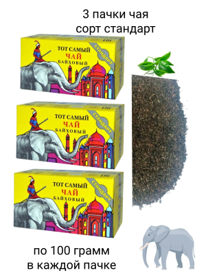 Чай черный Тот Самый Индийский серый слон 100 гр 3 шт