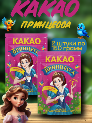 Какао Принцесса 150 грамм, 2 штуки