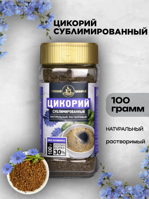 Цикорий Русский сублимированный 100 грамм, стекло