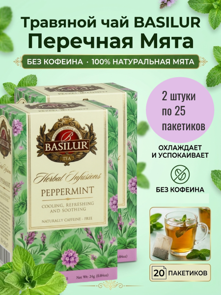 Чай травяной Basilur Перечная Мята 20 пакетиков, 2 штуки