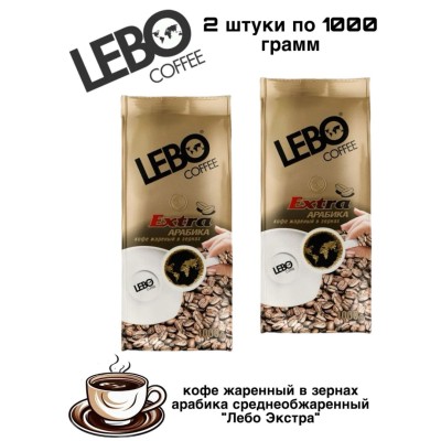 Кофе в зернах Лебо Экстра 1 кг