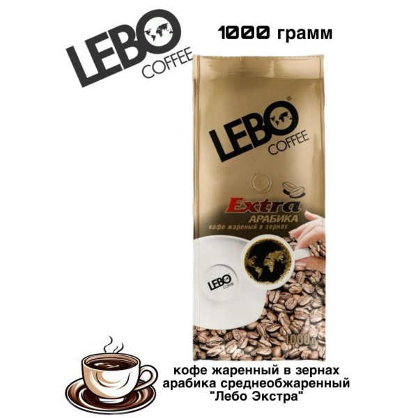 Кофе в зернах Лебо Экстра 1 кг