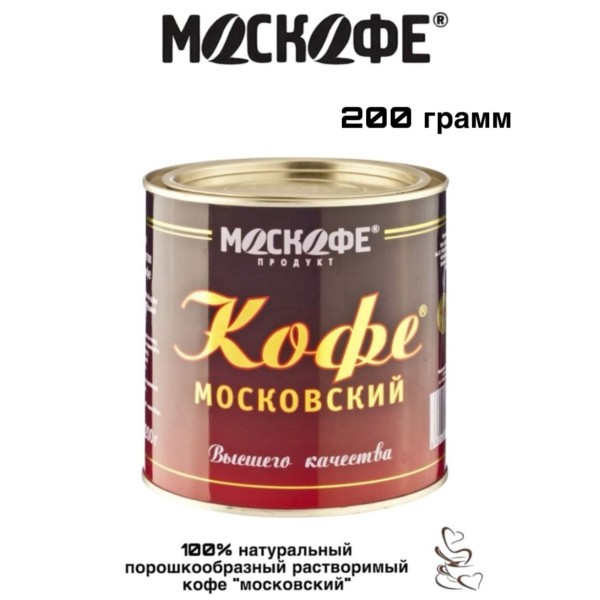Кофе растворимый Московский 200 грамм