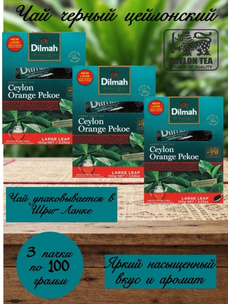 Чай черный Дилма 100 грамм 3 штуки