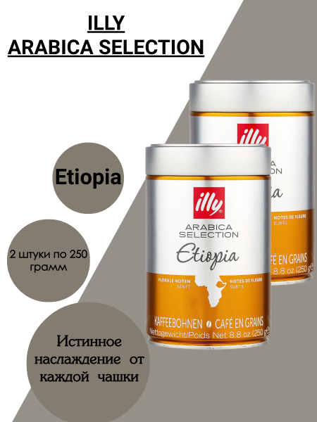 Кофе в зернах Illy Ethiopia железная банка 250 грамм 2 штуки