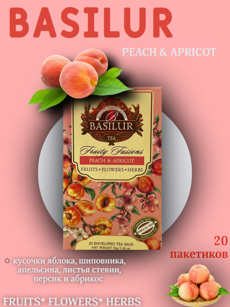 Чайный напиток Базилур Персик Абрикос 20 пакетиков