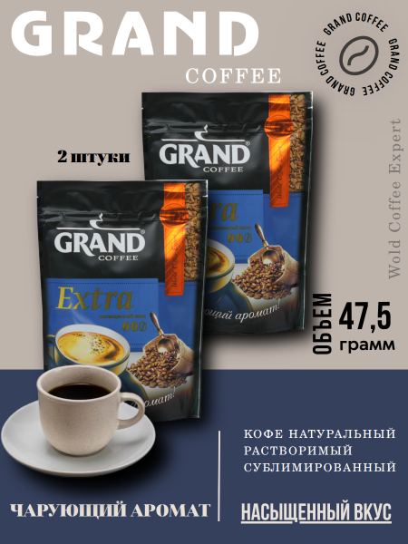 Кофе растворимый Grand Extra 47,5 грамм, 2 штуки