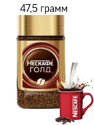 Кофе растворимый Нескафе Голд 47.5 грамм