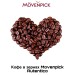 Кофе в зернах Movenpick El Autentico 1 кг 2 штуки