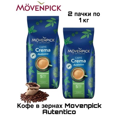 Кофе в зернах Movenpick El Autentico 1 кг 2 штуки