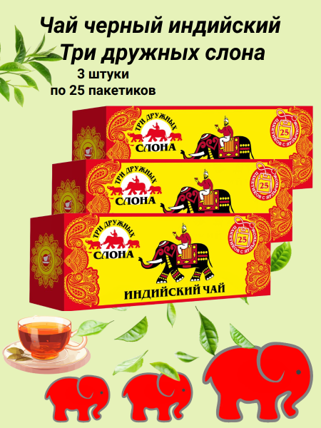 Чай черный индийский Три дружных слона 25 пакетов, 3 штуки