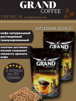 Кофе Гранд Премиум 50 грамм, 2 штуки