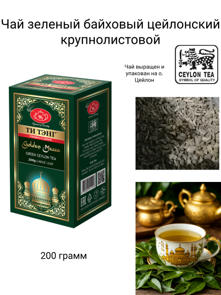 Чай зеленый Ти Тэнг Золотая Мекка 200 грамм