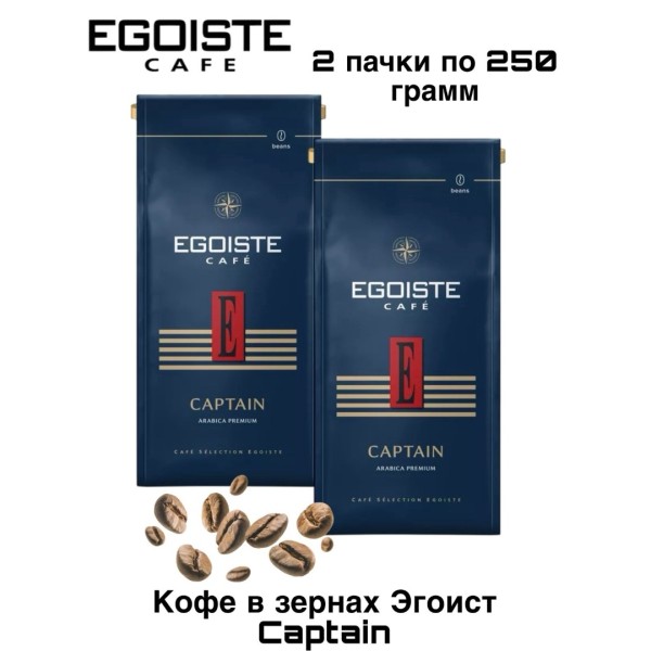 Кофе в зернах Egoiste Captain 250 грамм 2 штуки