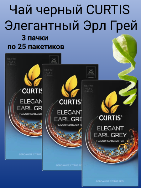 Чай Кертис Элегантный Эрл Грей 25 пакетиков, 3 штуки