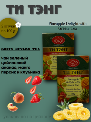 Чай зеленый Ти Тэнг с ананасом 100 грамм, 2 штуки