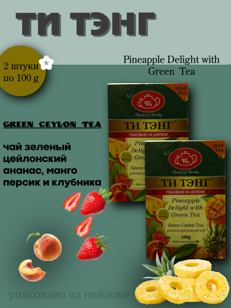 Чай зеленый Ти Тэнг с ананасом 100 грамм, 2 штуки