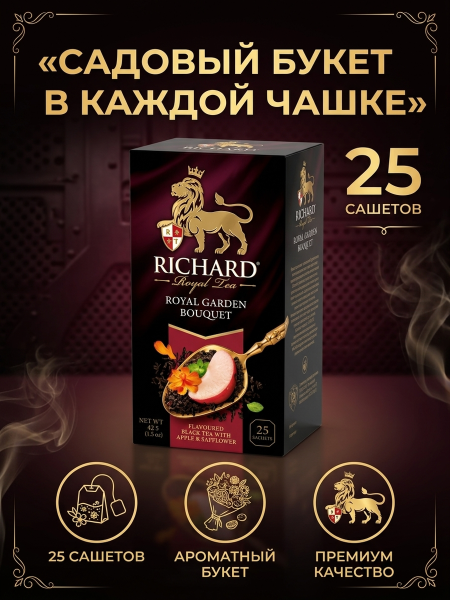 Чай черный Richard Садовый Букет 25 пакетиков
