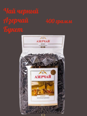 Чай черный Азерчай букет, мягкая упаковка 400 грамм
