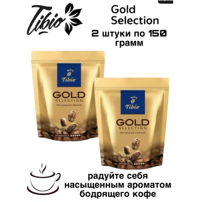 Кофе растворимый Tibio Gold 150 грамм 2 штуки