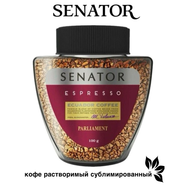 Кофе растворимый Senator Parlament Espresso 100 грамм